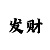 风暴总代